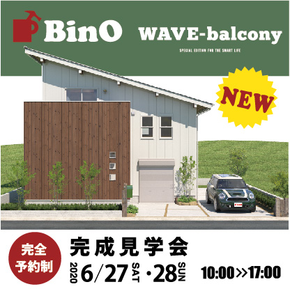 6/27（土）28（日）BinO【完全予約制】完成見学会を開催致します